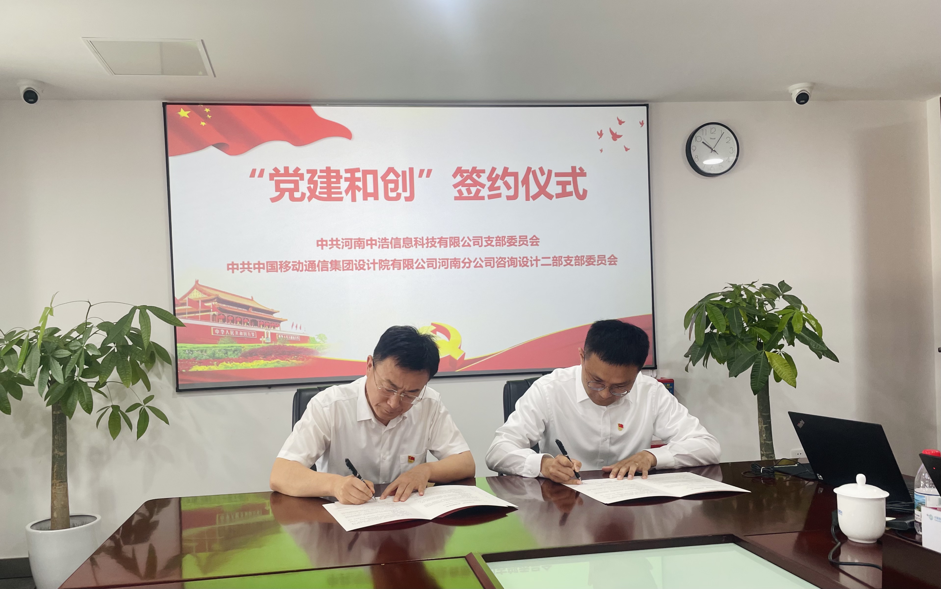 中浩科技与中国移动设计院河南分院 举行“党建和创”签约仪式