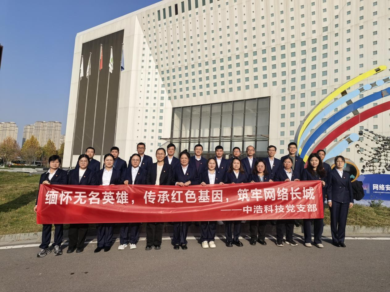 中浩科技党支部开展“缅怀无名英雄  传承红色基因 筑牢网络长城”主题党日活动