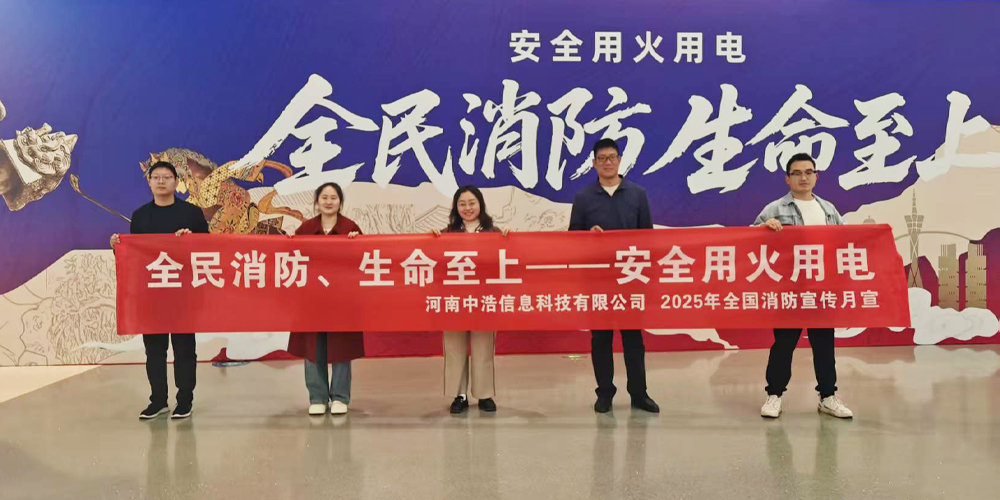 中浩科技积极参与河南省“119”消防宣传月启动活动 