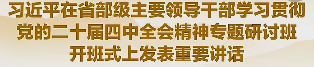 习近平在省部级主要领导干部学习贯彻党的二十届四中全会精神专题研讨班开班式上发表重要讲话