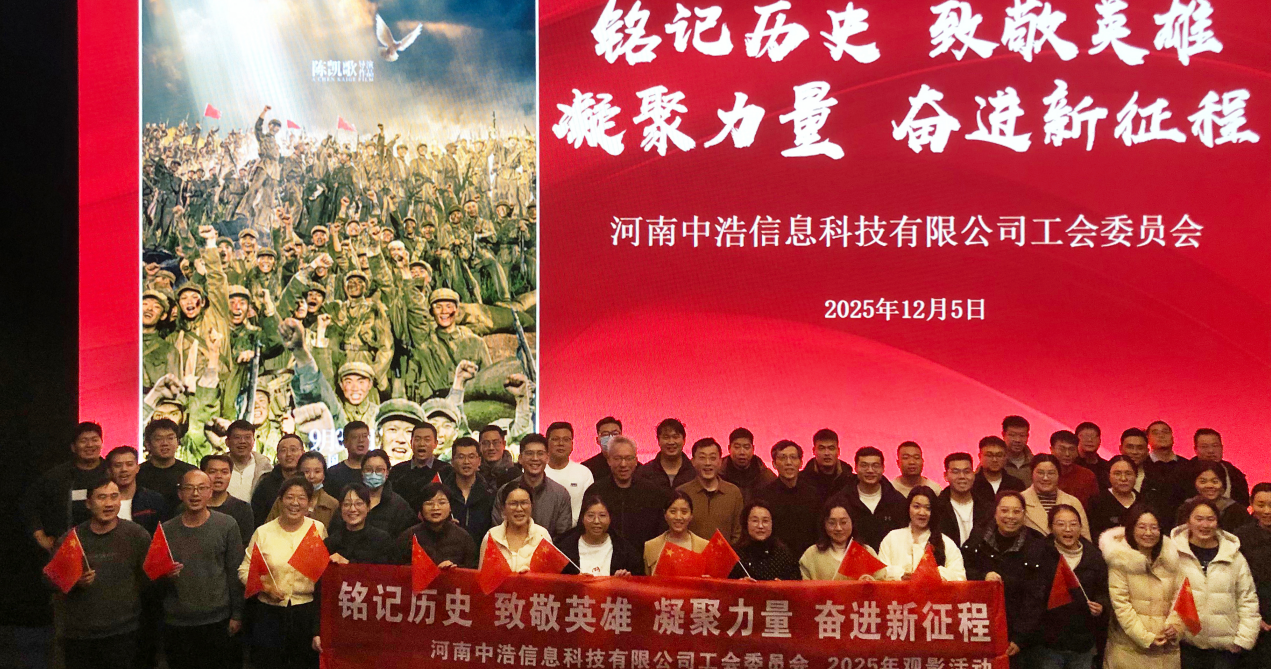 中浩科技工会组织职工观看红色电影 凝聚奋进力量