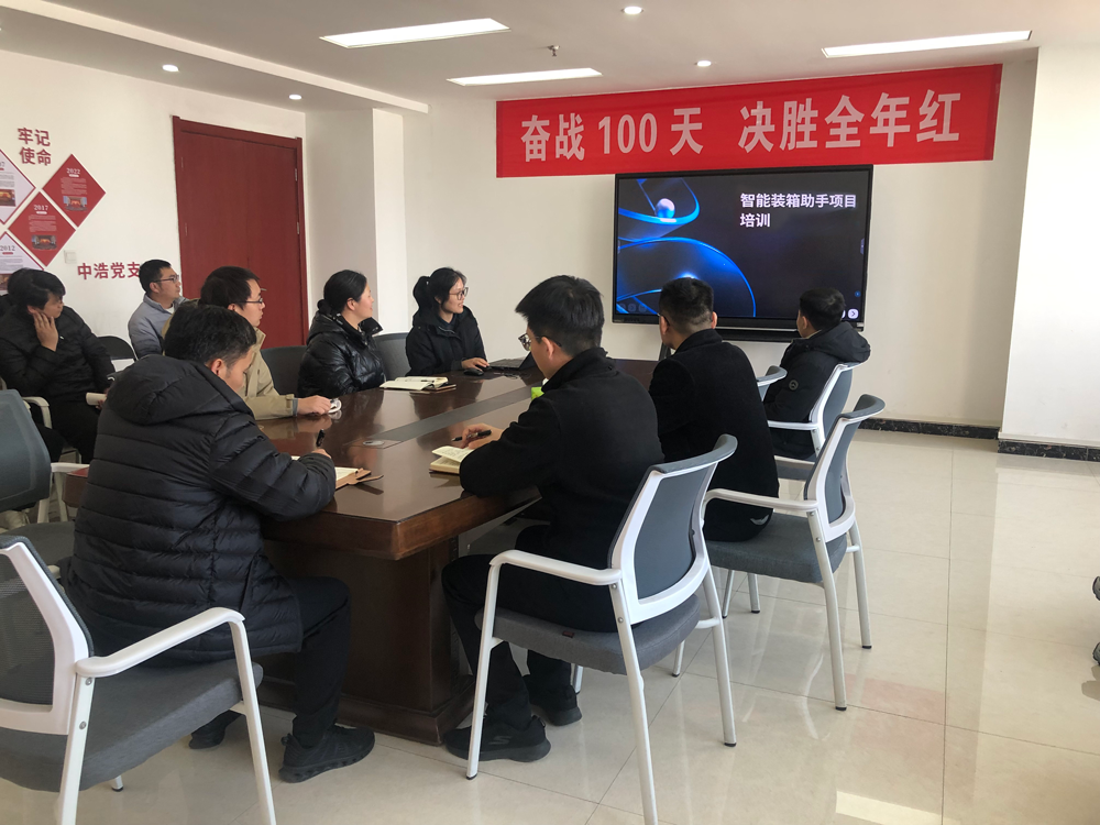中浩科技举办智能装箱助手项目培训 助推装箱智能化转型